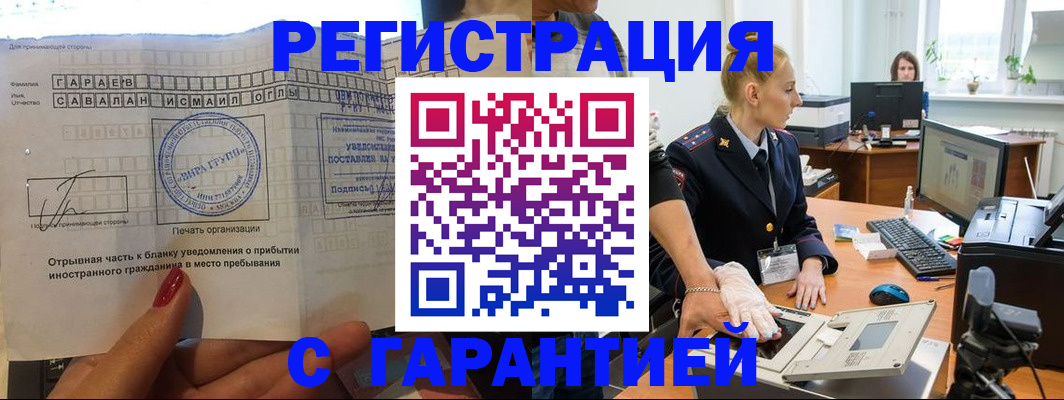 временная регистрация надежно в Белово