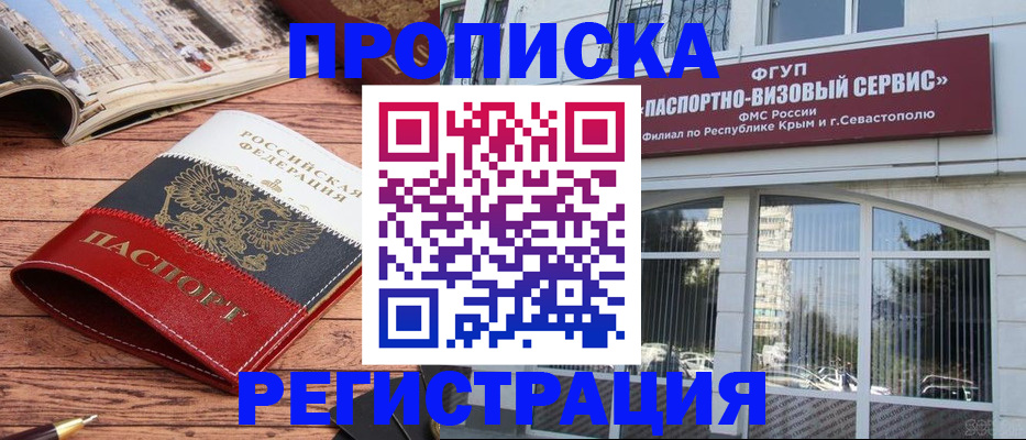 купить прописку в Белово